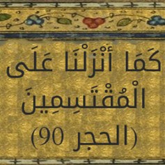 ما معنى "المقتسمون"؟