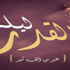 استعدّوا لليلة القدر