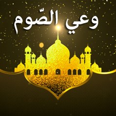 وعي الصّوم