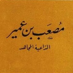 الصحابي الجليل مُصْعَب بن عُمَير.