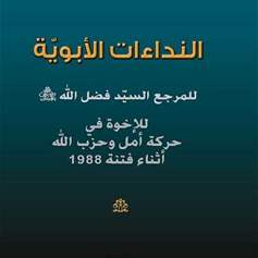 "النداءات الأبويّة لأمل وحزب الله"