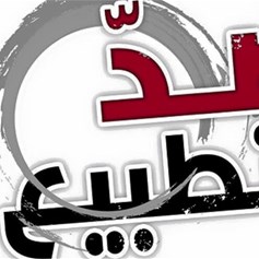بين التّطبيع مع الأنظمة الظّالمة والتّطبيع مع العدوّ!