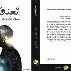 قراءة في كتاب "العنف حين يأتي من الداخل"