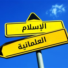 ما بين الحركات الإسلاميّة والعلمانيّة