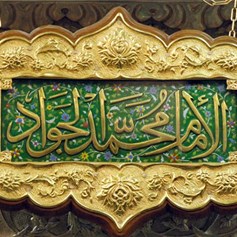 مواقف ومناقب من حياة الإمام الجواد (ع)