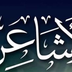 فرقة الأشاعرة وعقائدها