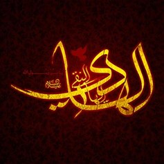 مولد الإمام الهادي (ع)