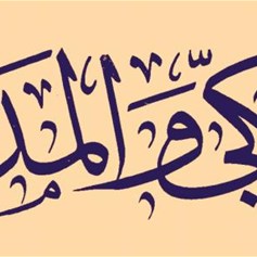 فوائد معرفة المكّي من المدني