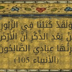 الأرض يرثها عباد الله الصّالحون