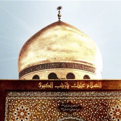 هل السيّدة زينب (ع) معصومة؟