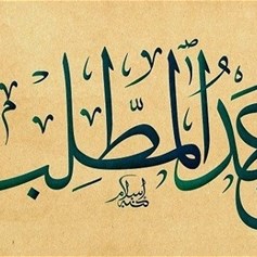 كفالة عبدِ المطلب النبيَّ (ص)