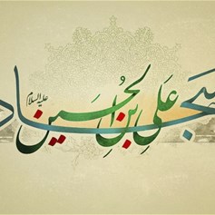 علم الإمام السجّاد في الحديث