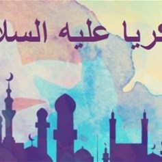تفاجؤ زكريّا (ع) ينافي الثّقة بالله تعالى؟!