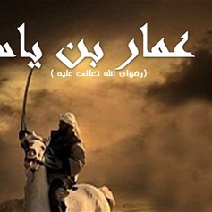 مصرع الصّحابي عمّار بن ياسر (رض)