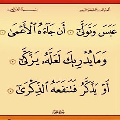 عبوس الرّسول (ص) لا ينافي عصمته