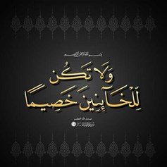 الإسلام يرفض الخيانة