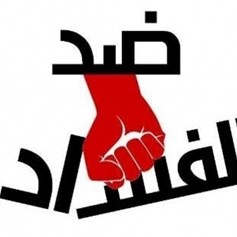 نتائج الفساد في المجتمع