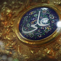 الإمام عليّ (ع) يرسم صورة العالم