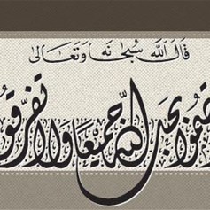 الوحدة.. والصبر على العصبيّات