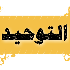 استعراض أدلة التوحيد