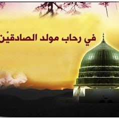 في رحاب مولد الصادقيْن (ع)