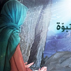 النبوّة والنّبي