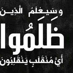 الظّلم إلى زوال