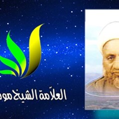 الشيخ موسى أمين شرارة العاملي