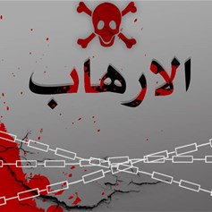 موقفنا من الإرهاب