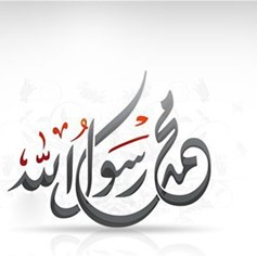 ثنائيّة الرّسالة والرَّسول