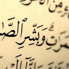 القناعة صفة المؤمن