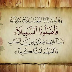 إضلال السّادة الكبار المستضعفين
