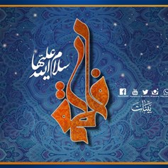 في ذكرى ولادة الزَّهراء (ع) رمز المرأة المسلمة