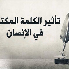 تأثير الكلمة المكتوبة في الإنسان
