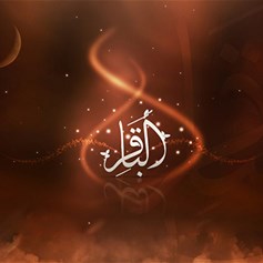 الإمام الباقر (ع).. التّراث الغنيّ الواسع