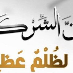 الشِّرك في طاعة الله!