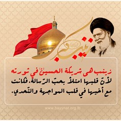 نداء زينب (ع) للمرأة المسلمة