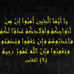 معنى قوله تعالى: {إنَّ مِنْ أَزْوَاجِكُمْ وَأَوْلَادِكُمْ عَدُوّاً لَّكُمْ فَاحْذَرُوهُمْ}.