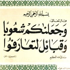 التّعارف والتّعايش على ضوء القرآن الكريم