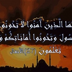 أنواع الخيانة ومقتضى الأمانة