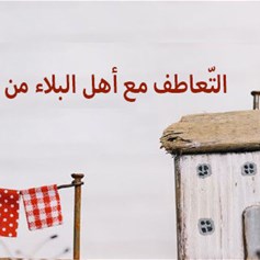 التّعاطف مع أهل البلاء من الجيران والأولياء