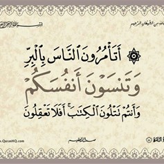 أتأمرون النّاس بالبرّ وتنسون أنفسكم؟!