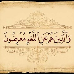 كيف نكون الأمّة المسؤولة البعيدة من اللّغو؟!