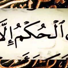 ماذا يعني شعار "الحاكميّة لله"؟