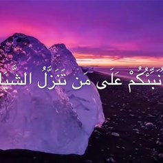 الشّياطين تَنَزَّلُ على الأفّاكين