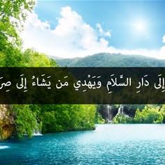الجنّة هي دار العزّة والسَّلام
