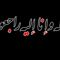"إنّا لله وإنّا إليه راجعون".. هل تلغي إرادة الإنسان؟!