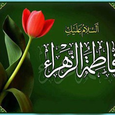 الزّهراء (ع): حياةٌ قصيرةٌ حافلةٌ بالدّروس والمواقف