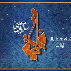 الزّهراء (ع): أشبه النّاس بالرّسول (ص)