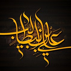 عليّ (ع) يقدِّم درسًا في تواضع الحاكم